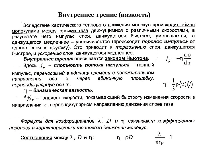   Внутреннее трение (вязкость) 