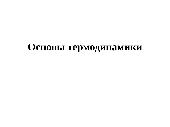   Основы термодинамики 