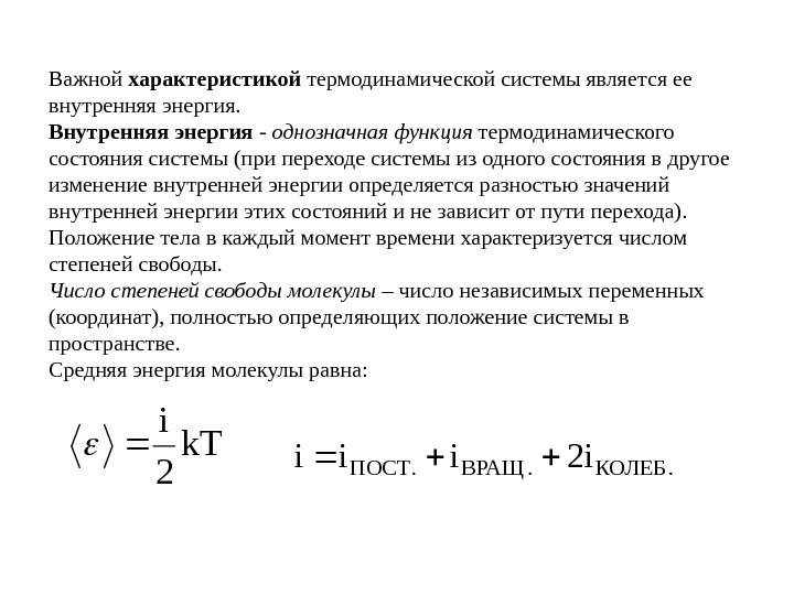   Важной характеристикой термодинамической системы является ее внутренняя энергия.  Внутренняя энергия -