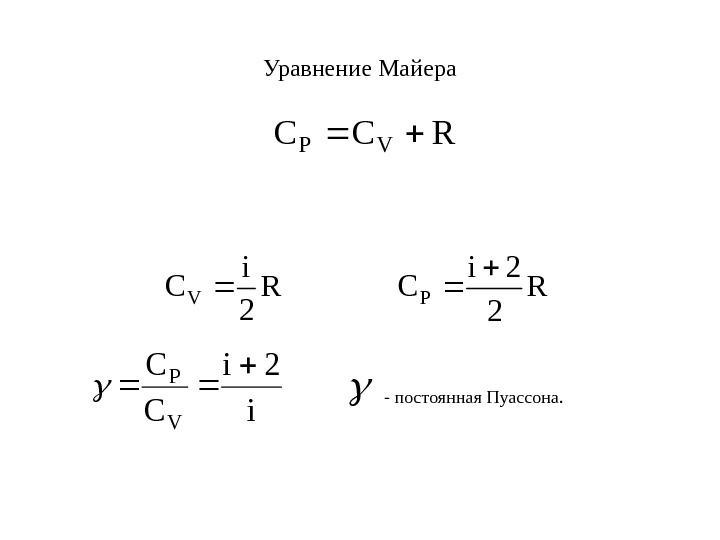   Уравнение Майера. RCCVP R 2 i CVR 2 2 i CP 