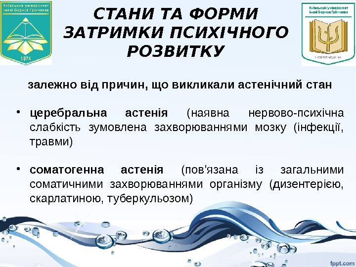 СТАНИ ТА ФОРМИ ЗАТРИМКИ ПСИХІЧНОГО РОЗВИТКУ залежно від причин, що викликали астенічний стан •