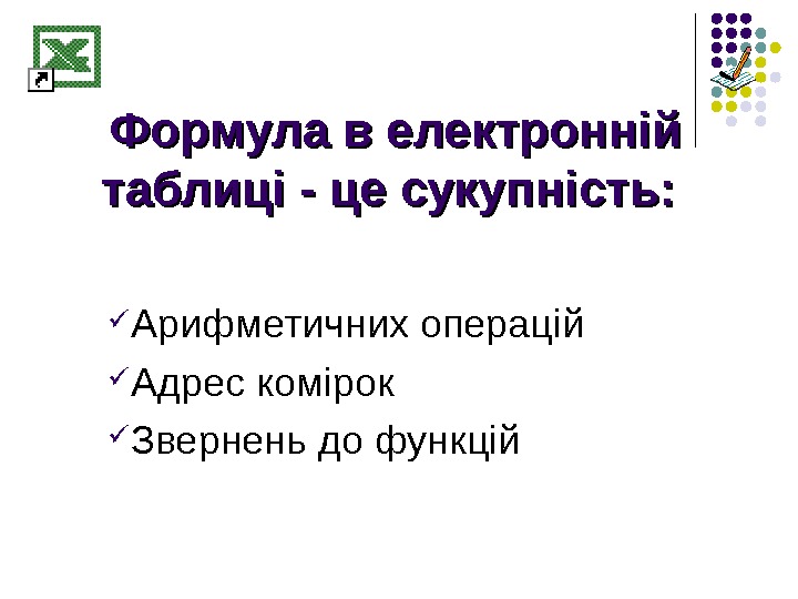   Формула в електронній таблиці - це сукупність:  Арифметичних операцій Адрес комірок