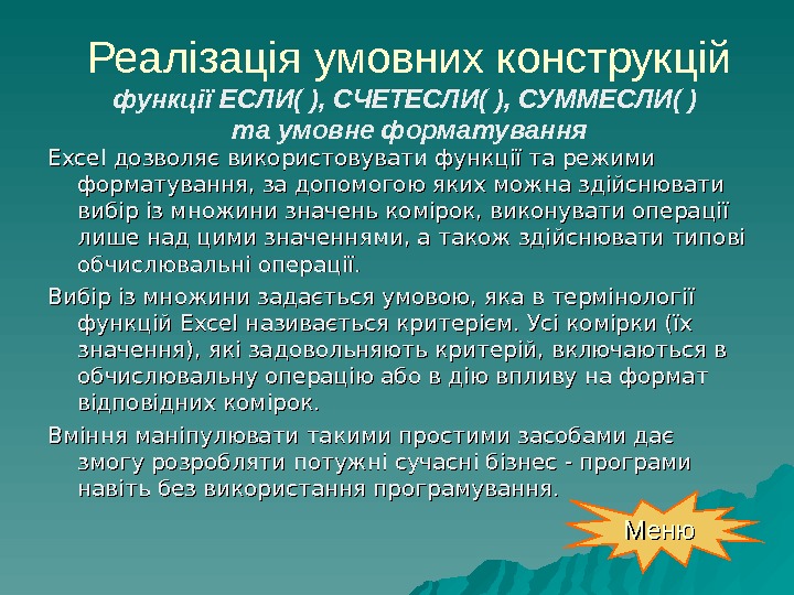   Реалізація умовних конструкцій функції ЕСЛИ( ), СЧЕТЕСЛИ( ), СУММЕСЛИ( ) та умовне