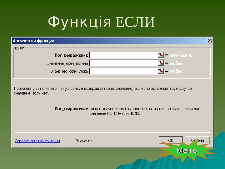  Функція  ЕСЛИ Меню 