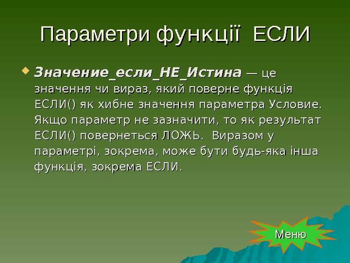  Параметри функції  ЕСЛИ Значение_если_НЕ_Истина — це значення чи вираз, який поверне функція