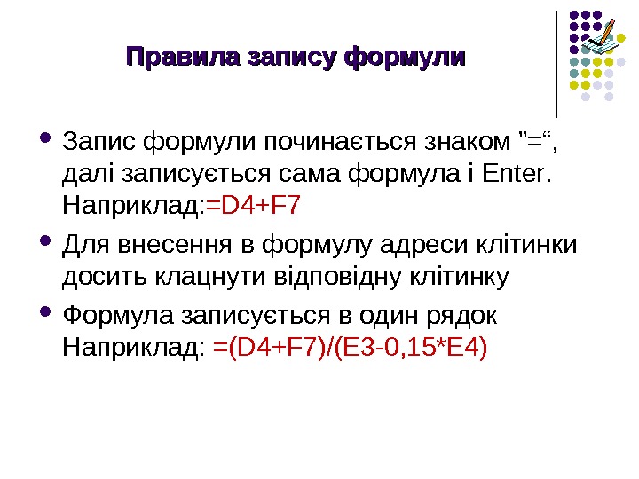   Правила запису формули Запис формули починається знаком ”=“,  далі записується сама