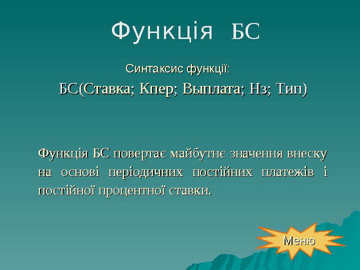   Функція БС повертає майбутнє значення внеску на основі періодичних постійних платежів і