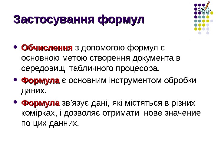   Застосування формул Обчислення з допомогою формул є основною метою створення документа в