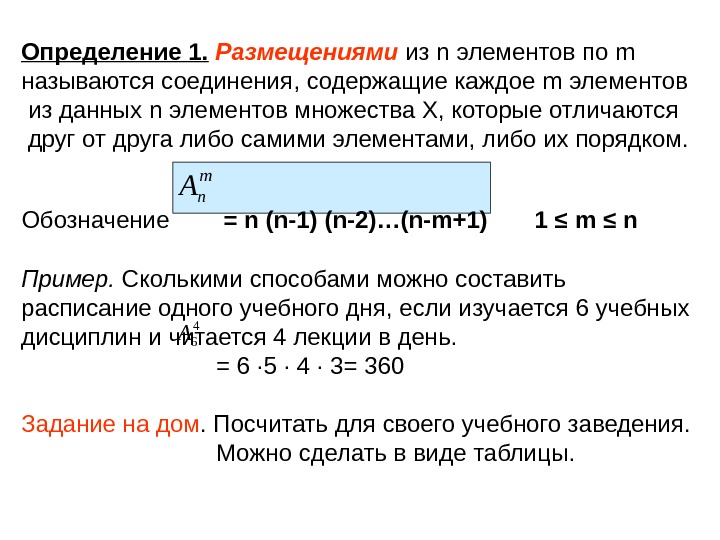   Определение 1.  Размещениями  из n элементов по m  называются