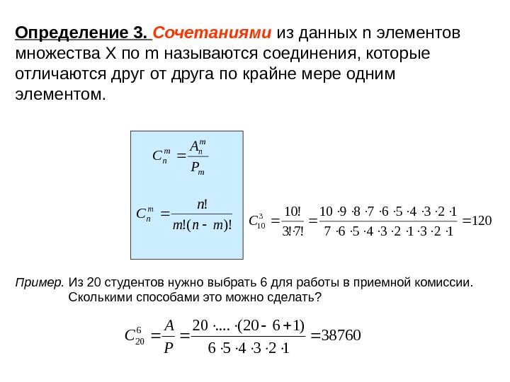   Определение 3.  Сочетаниями  из данных n элементов множества Х по