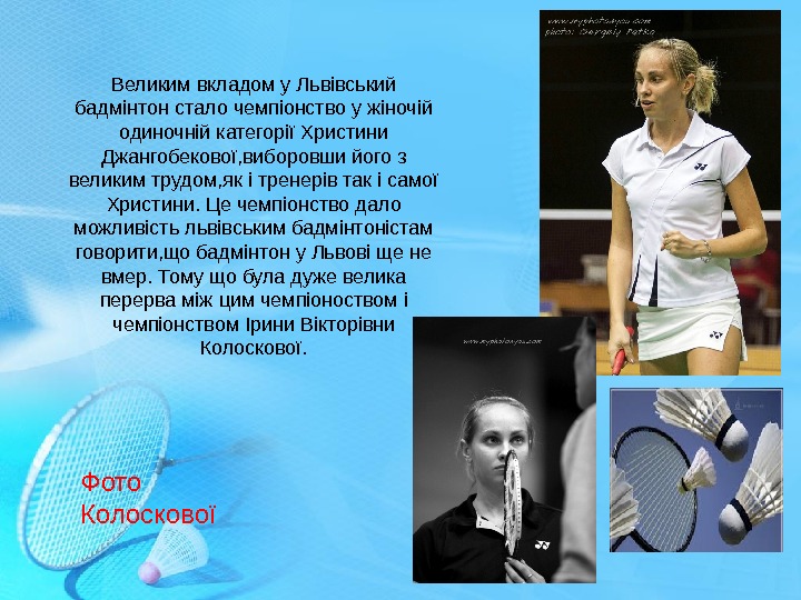 Великим вкладом у Львівський бадмінтон стало чемпіонство у жіночій одиночній категорії Христини Джангобекової, виборовши