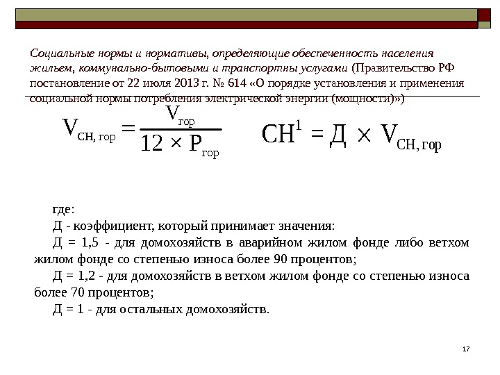 17 гор СН, гор V V 12 × Р где: Д - коэффициент, который