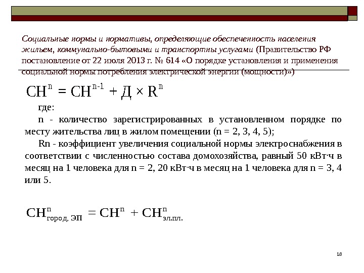 18 n n-1 n СН = СН + Д × Rгде: n - количество