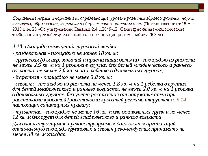 224. 10. Площади помещений групповой ячейки: - раздевальная - площадью не менее 18 кв.