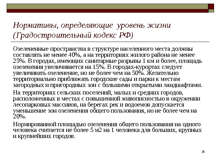 26 Нормативы, определяющие уровень жизни (Градостроительный кодекс РФ) Озелененные пространства в структуре населенного места