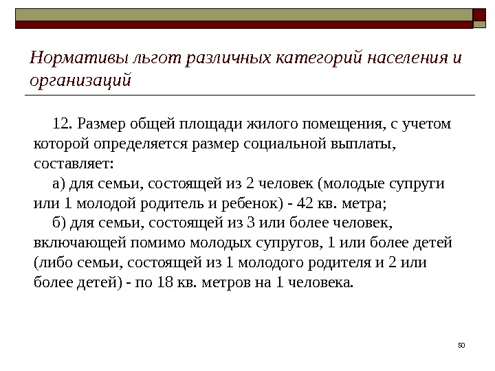 50 Нормативы льгот различных категорий населения и организаций 12. Размер общей площади жилого помещения,