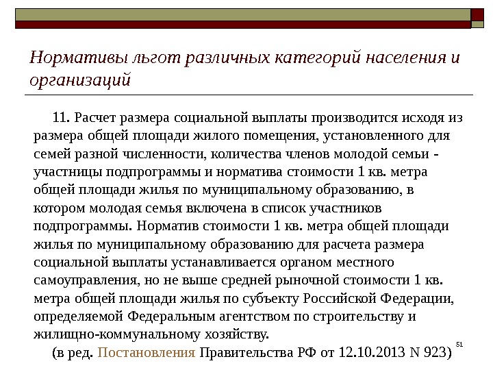 51 Нормативы льгот различных категорий населения и организаций 11. Расчет размера социальной выплаты производится