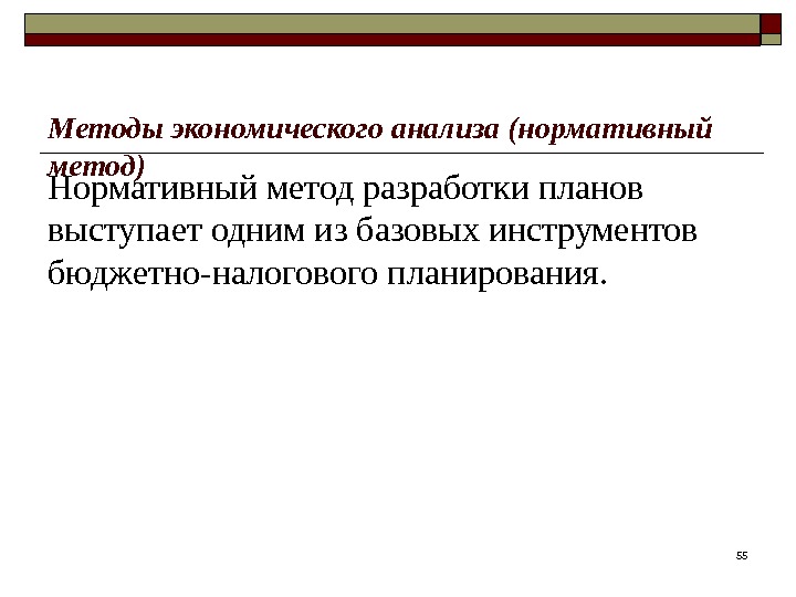 55 Методы экономического анализа (нормативный метод) Нормативный метод разработки планов выступает одним из базовых