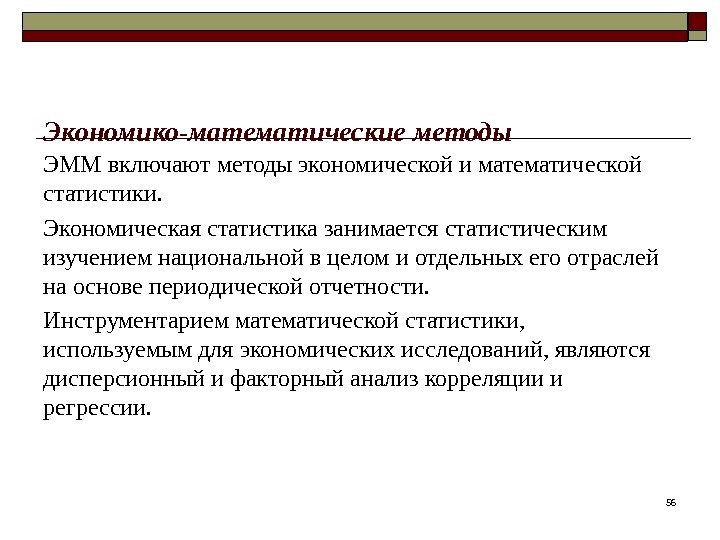 56 Экономико-математические методы  ЭММ включают методы экономической и математической статистики.  Экономическая статистика