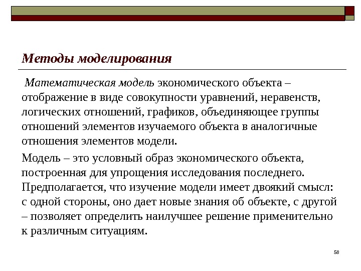 58 Методы моделирования  Математическая модель экономического объекта – отображение в виде совокупности уравнений,