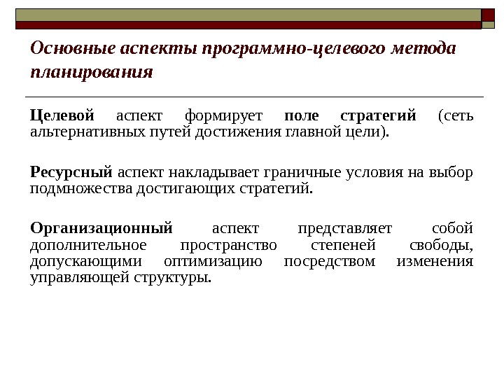 Основные аспекты программно-целевого метода планирования Целевой  аспект формирует поле стратегий  (сеть альтернативных