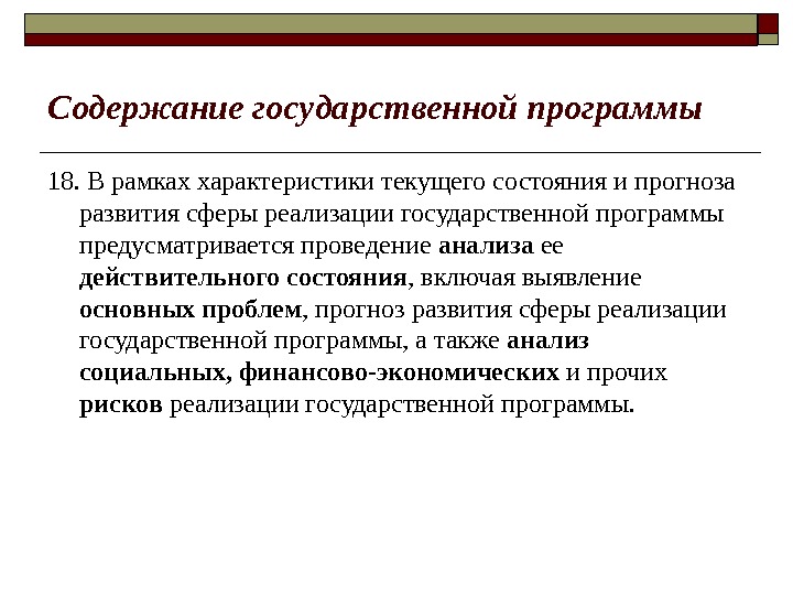 Содержание государственной программы  18. В рамках характеристики текущего состояния и прогноза развития сферы