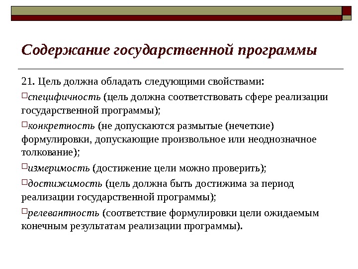 Содержание государственной программы 21. Цель должна обладать следующими свойствами:  специфичность (цель должна соответствовать