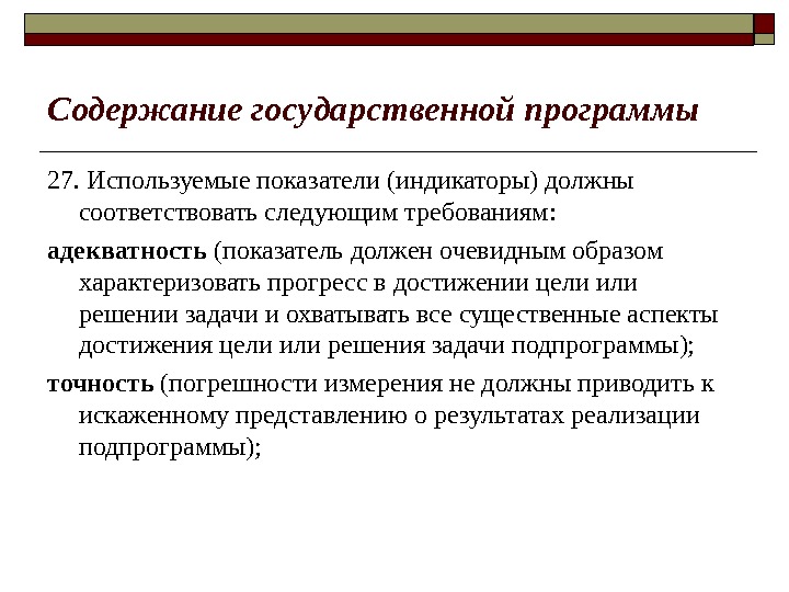 Содержание государственной программы 27. Используемые показатели (индикаторы) должны соответствовать следующим требованиям: адекватность (показатель должен