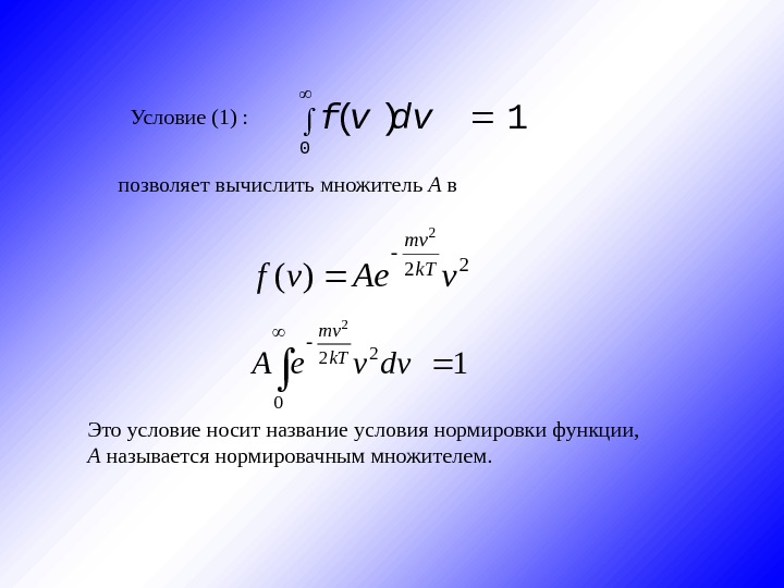 1)( 0  dvvf. Условие (1) : позволяет вычислить множитель А в 22 2