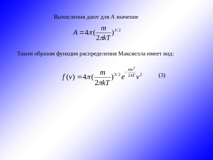 Вычисления дают для А значение Таким образом функция распределения Максвелла имеет вид: ( 3
