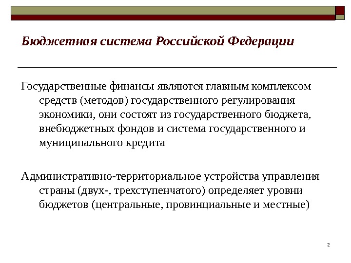 22 Бюджетная система Российской Федерации Государственные финансы являются главным комплексом средств (методов) государственного регулирования