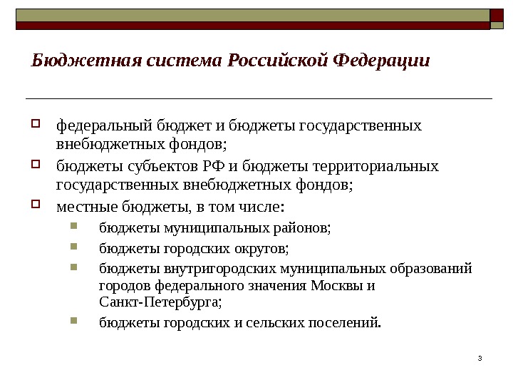 33 Бюджетная система Российской Федерации федеральный бюджет и бюджеты государственных внебюджетных фондов;  бюджеты