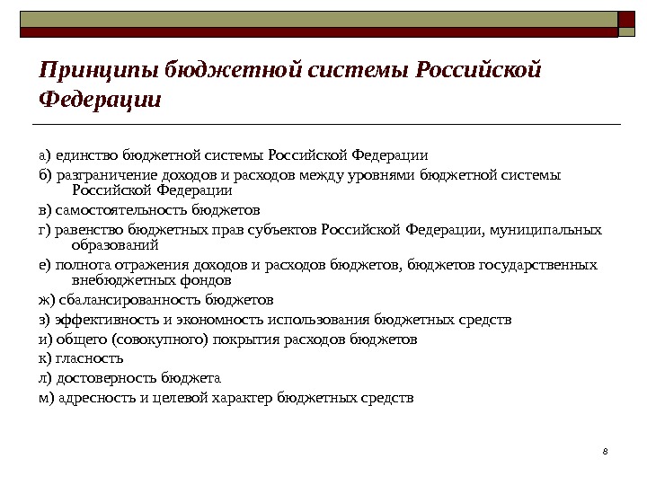88 Принципы бюджетной системы Российской Федерации а) единство бюджетной системы Российской Федерации б) разграничение