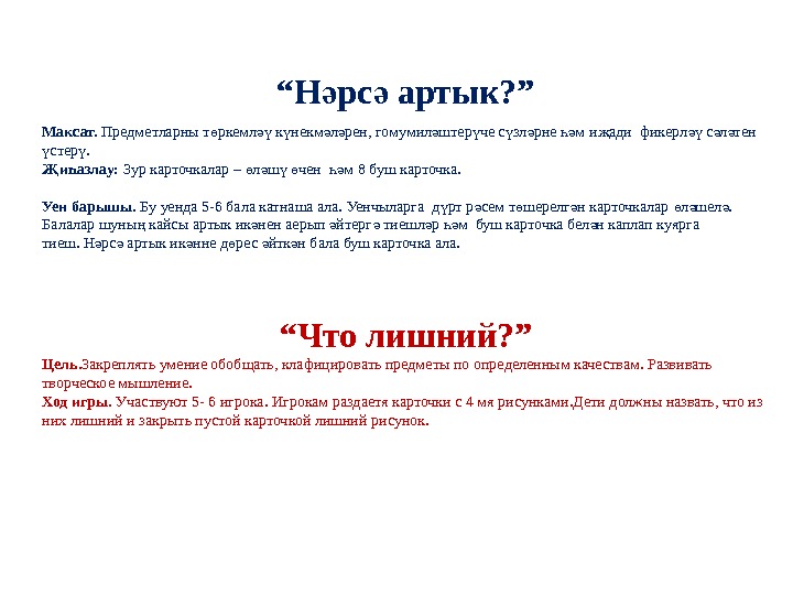 “ Н рс артык? ”ә ә Максат.  Предметларны т ркемл к некм л