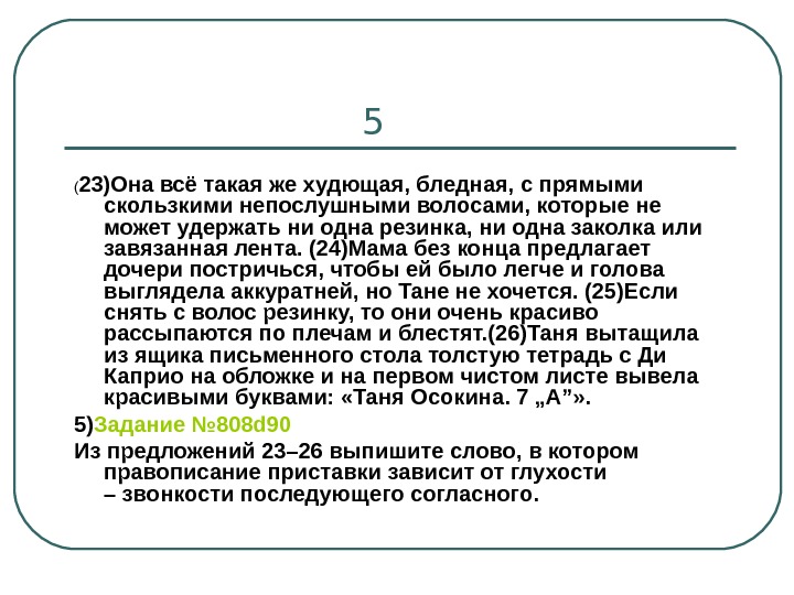      5 ( 23)Она всё такая же худющая, бледная, с