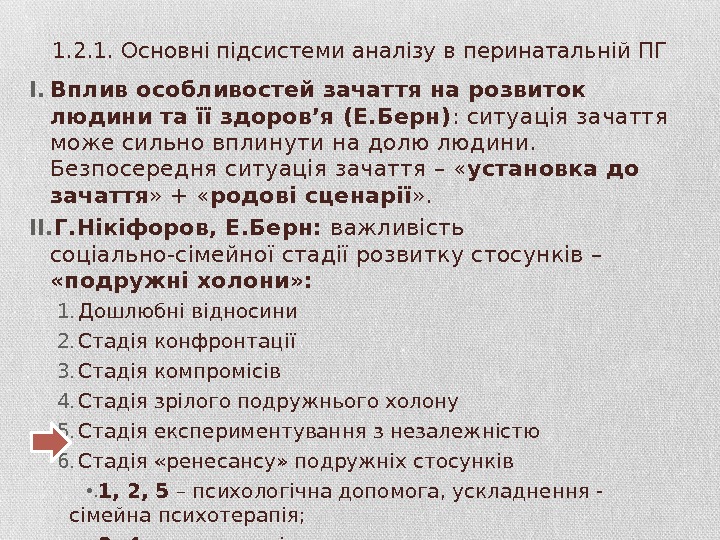 1. 2. 1. Основні підсистеми аналізу в перинатальній ПГ I. Вплив особливостей зачаття на