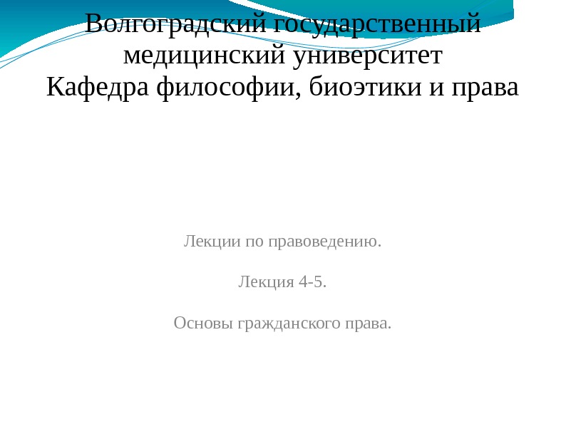 Волгоградский государственный медицинский университет Кафедра философии, биоэтики и права Лекции по правоведению. Лекция 4