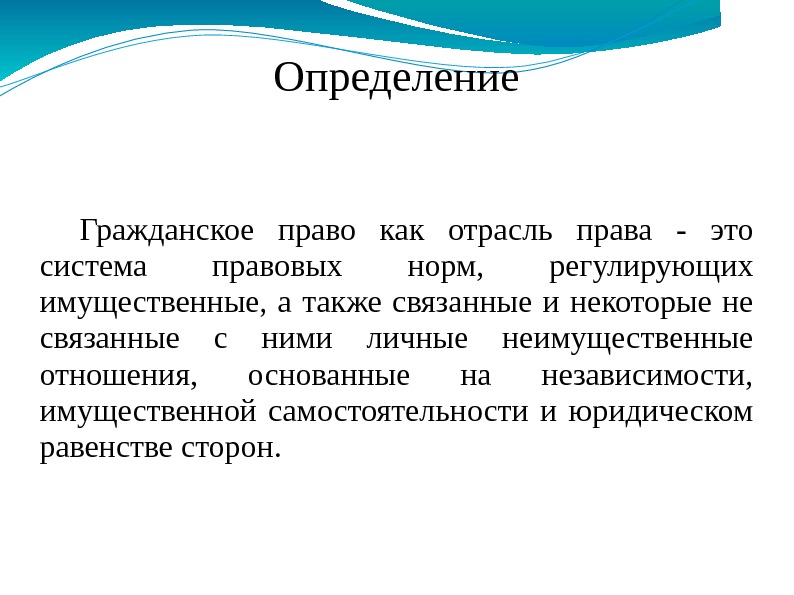 Определение Гражданское право как отрасль права - это система правовых норм,  регулирующих имущественные,