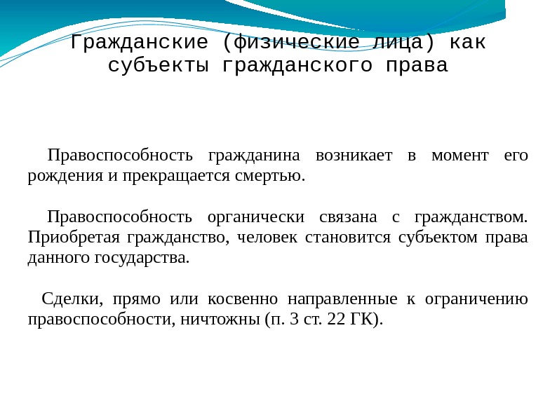 Гражданские (физические лица) как субъекты гражданского права  Правоспособность гражданина возникает в момент его