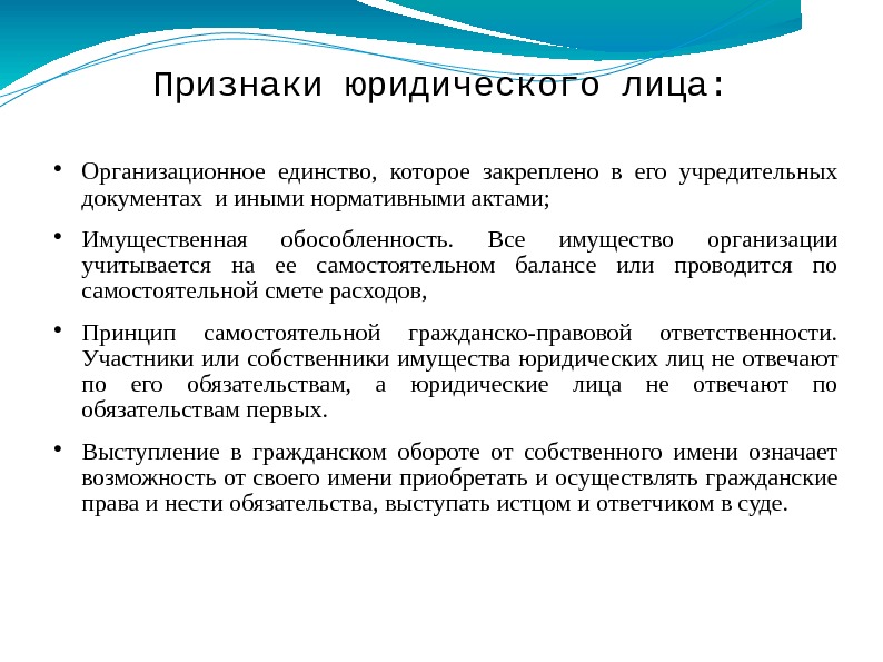 Признаки юридического лица:  Организационное единство,  которое закреплено в его учредительных документах и