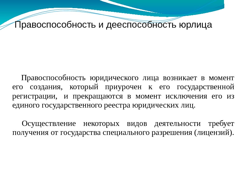 Правоспособность и дееспособность юрлица Правоспособность юридического лица возникает в момент его создания,  который