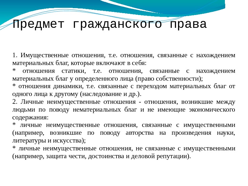 Предмет гражданского права 1.  Имущественные отношения,  т. е.  отношения,  связанные