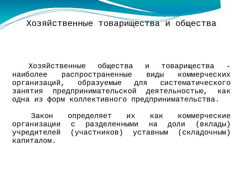 Хозяйственные товарищества и общества  Хозяйственные общества и товарищества - наиболее распространенные виды коммерческих