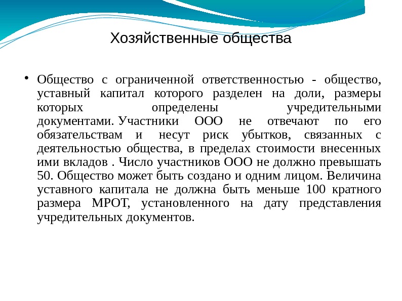 Хозяйственные общества Общество с ограниченной ответственностью - общество,  уставный капитал которого разделен на