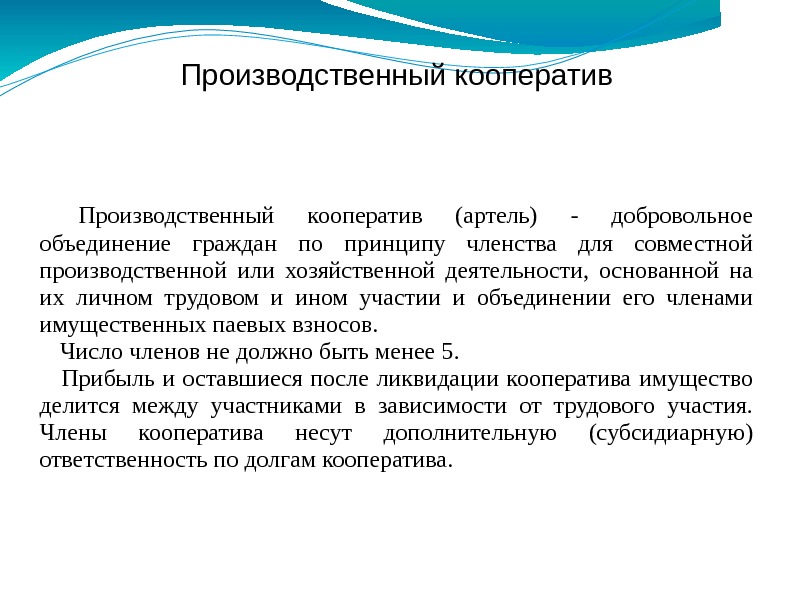 Производственный кооператив (артель) - добровольное объединение граждан по принципу членства для совместной производственной или