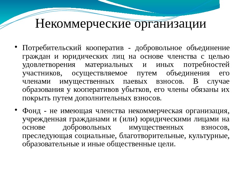 Некоммерческие организации Потребительский кооператив - добровольное объединение граждан и юридических лиц на основе членства