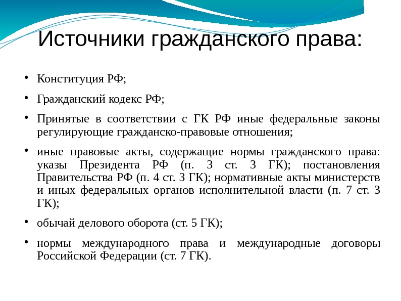 Источники гражданского права:  Конституция РФ;  Гражданский кодекс РФ;  Принятые в соответствии