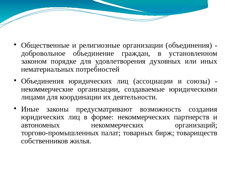  Общественные и религиозные организации (объединения) - добровольное объединение граждан,  в установленном законом