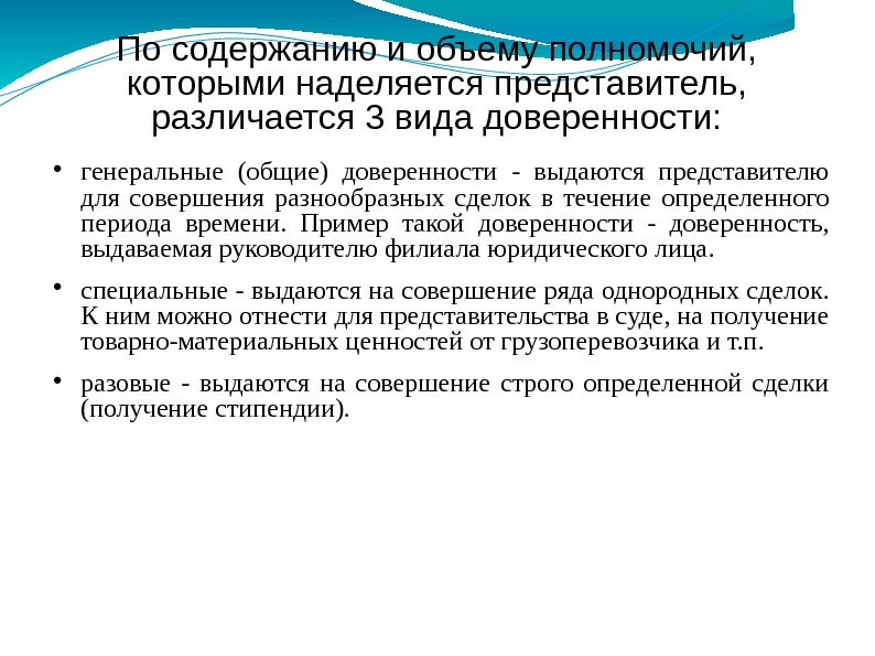 По содержанию и объему полномочий,  которыми наделяется представитель,  различается 3 вида доверенности: