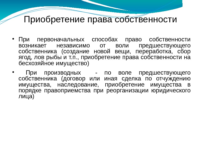 Приобретение права собственности При первоначальных способах право собственности возникает независимо от воли предшествующего собственника